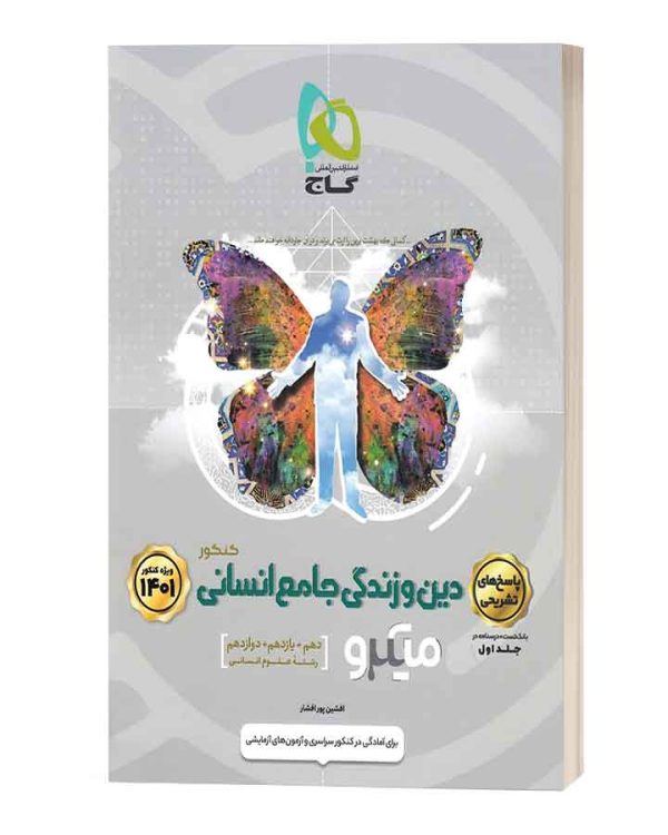 گاج دین و زندگی جامع انسانی میکرو جلد پاسخ
