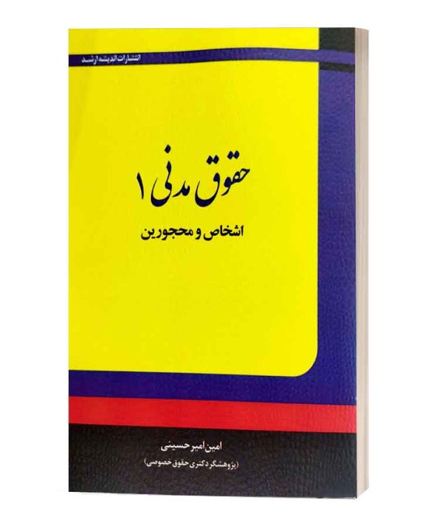 حقوق مدنی1 اشخاص و محجورین انتشارات ارشد