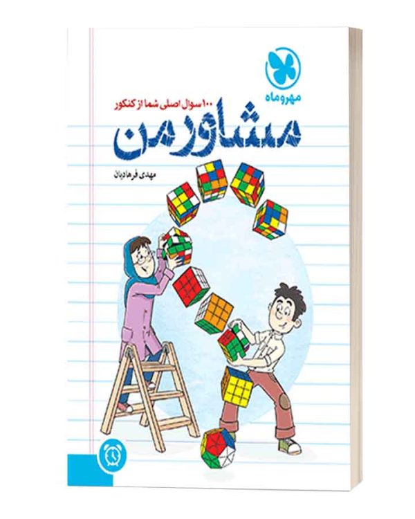 کتاب همراه من مهروماه