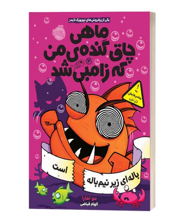 ماهی چاق گنده ی من که زامبی شدبه چشم هایش زل نزن