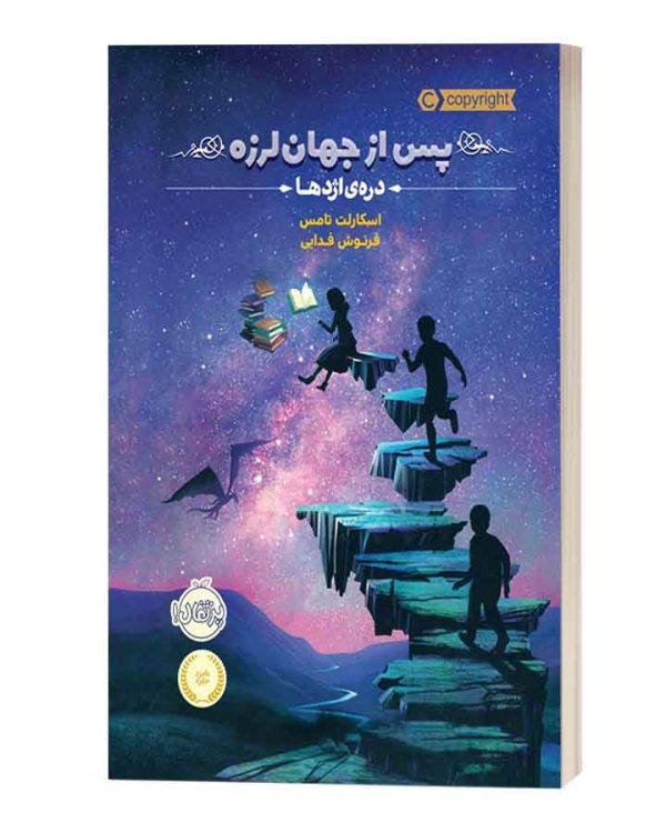 پس از جهان لرزه دره ی اژده ها