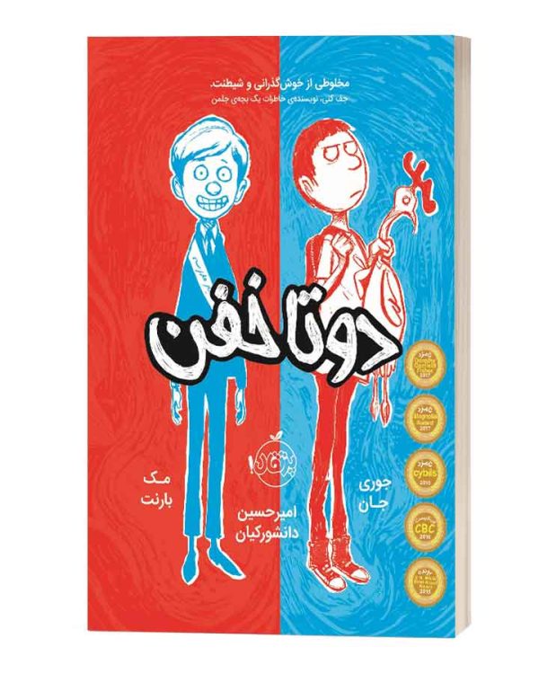 دو تا خفن