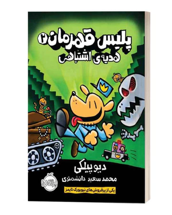 پلیس قهرمان 2 هدیه ی اشتباهی
