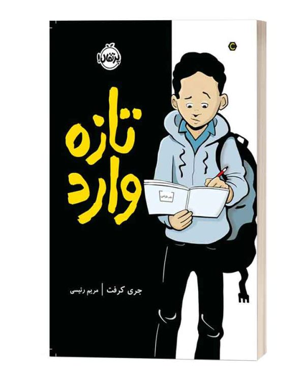 تازه وارد