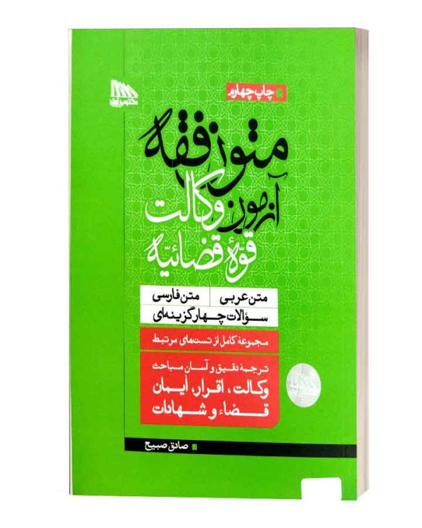 متون فقه صادق صبیح