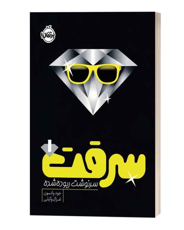 سرقت1 سرنوشت ربوده شده