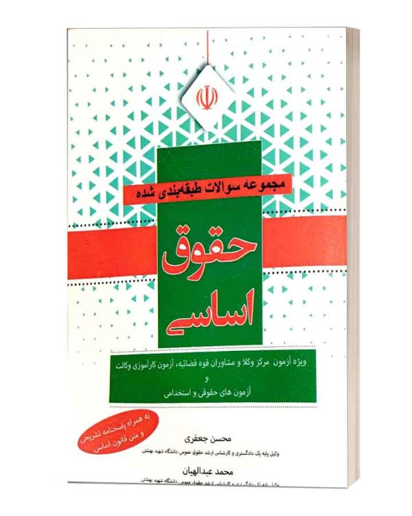 مجموعه سوالات حقوق اساسی اوا