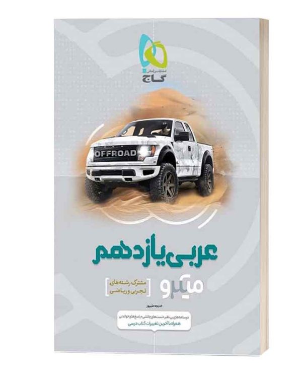 عربی یازدهم میکرو گاج