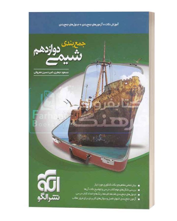 جمع بندی شیمی دوازدهم نشر الگو