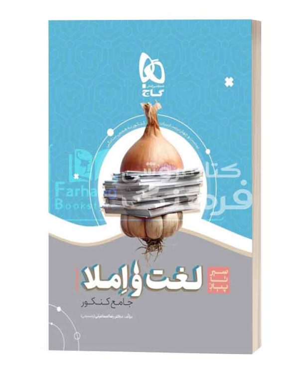لغت و املا سیر تا پیاز گاج