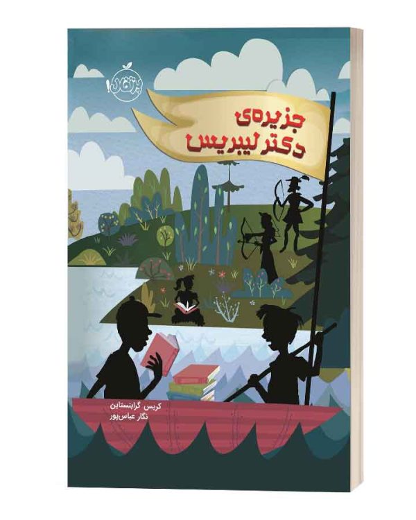 جزیره ی دکتر لیبریس نشر پرتقال