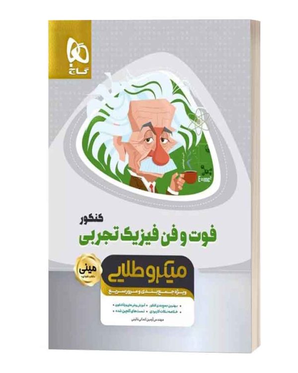 فوت و فن فیزیک کنکور تجربی مینی میکروطلایی
