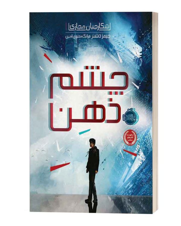 شکارچیان مجازی چشم ذهن نشر پرتقال