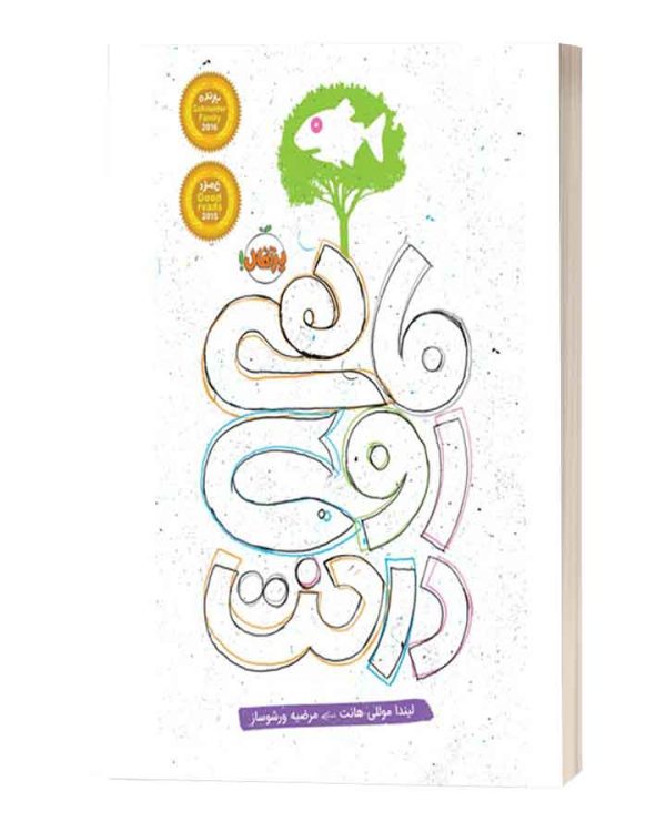 ماهی روی درخت