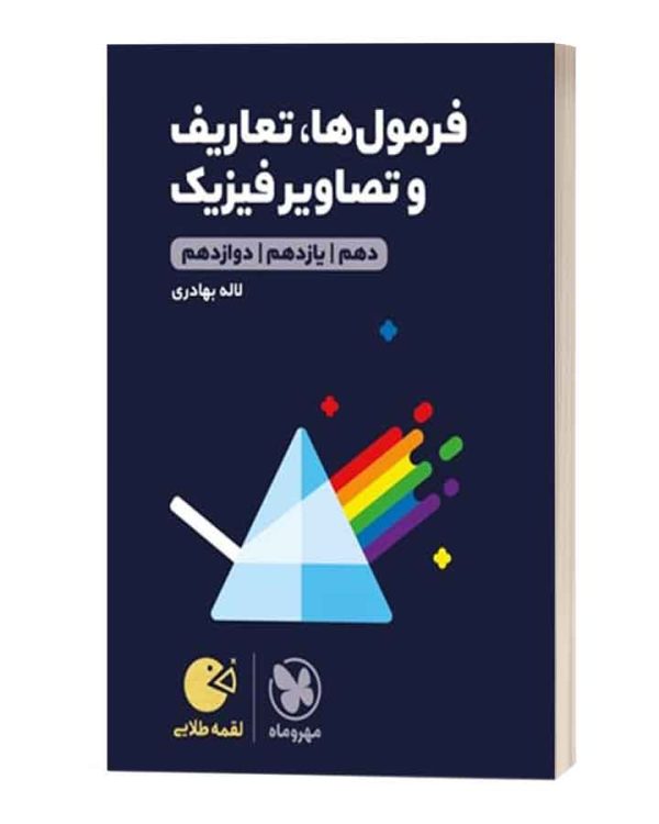 فرمول ها تعاریف و تصاویر فیزیک لقمه طلایی مهروماه