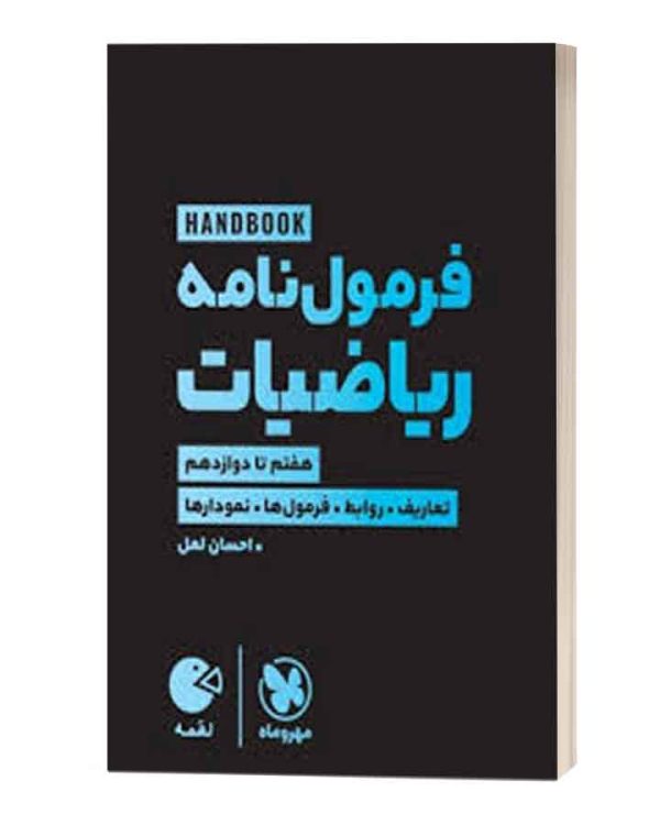 فرمول نامه ریاضیات لقمه مهروماه