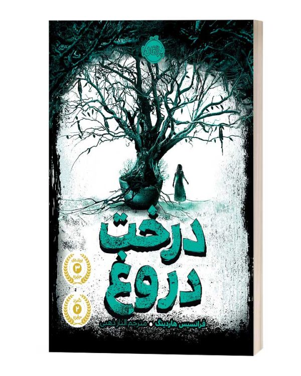 درخت دروغ نشر پرتقال