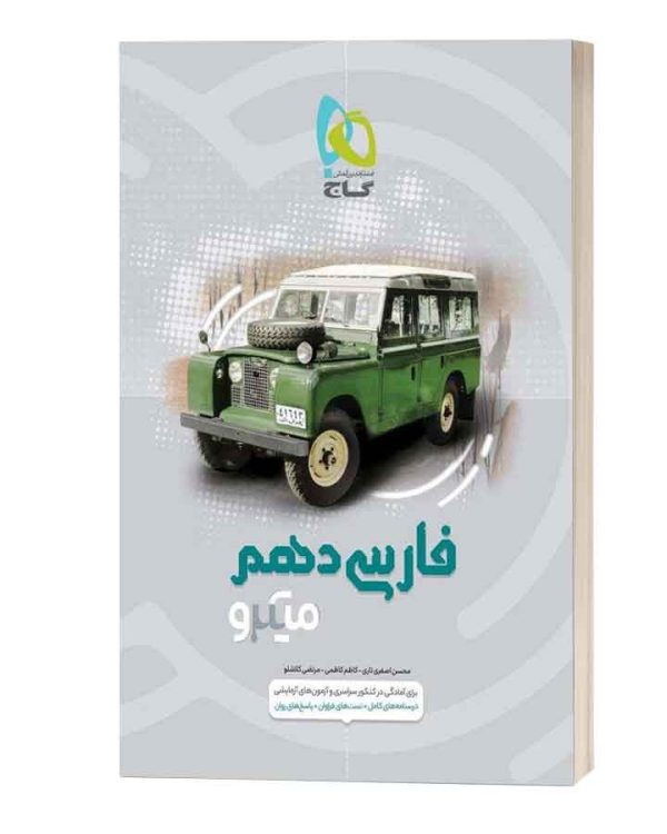 فارسی دهم میکرو گاج