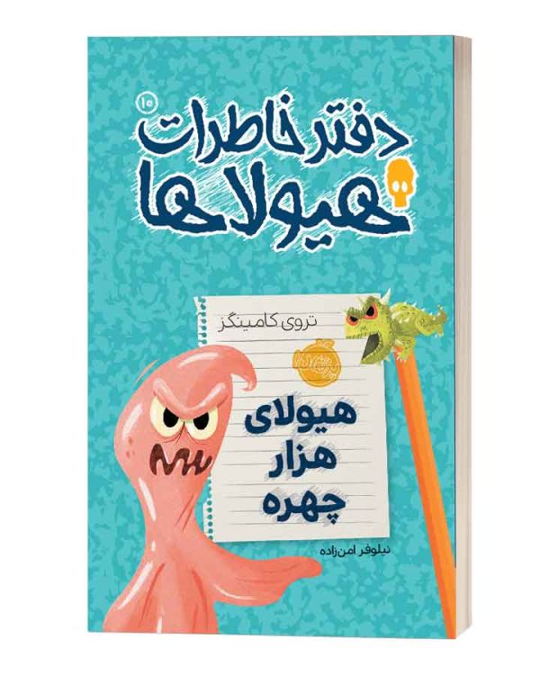 دفتر خاطرات هیولاها هیولای هزار چهره