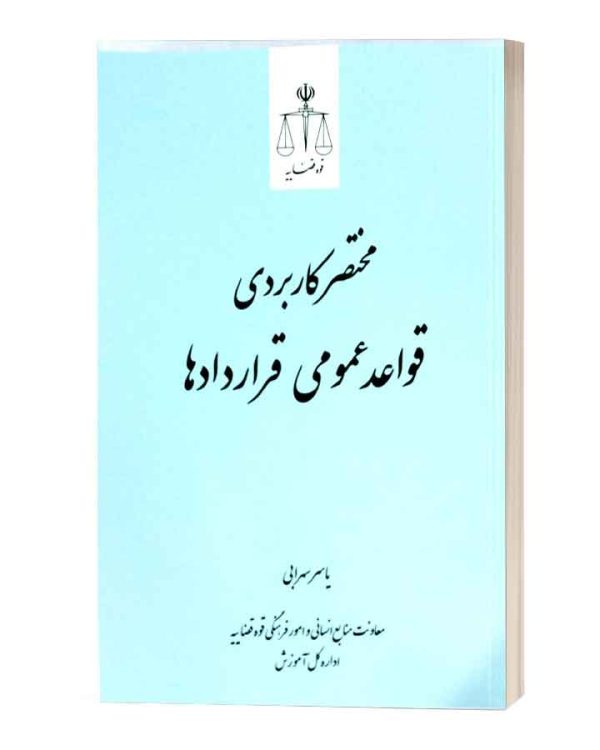 مختصر کاربردی قواعد عمومی قرارداها قوه قضاییه