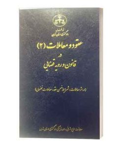 عقودومعاملات دو
