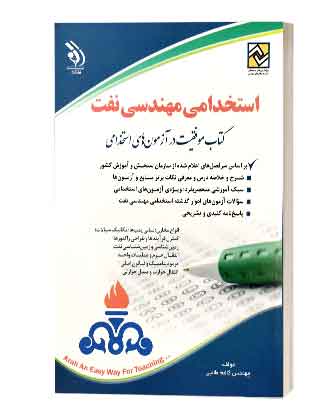 استخدامی مهندسی نفت