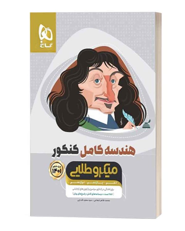 هندسه کامل کنکور میکروطلایی گاج