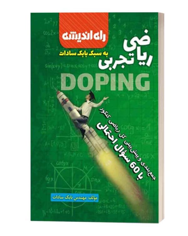ریاضی تجربی راه اندیشه بابک سادات
