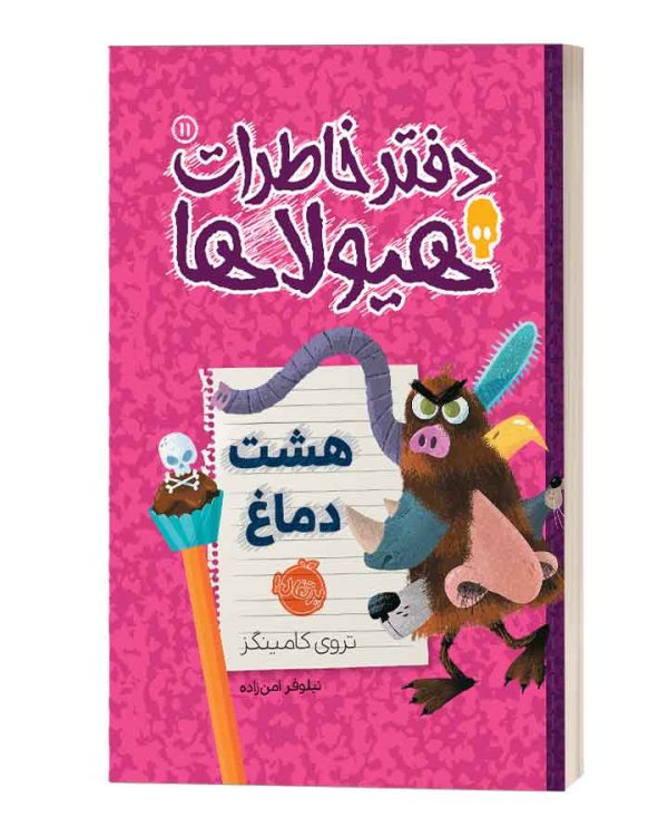 دفتر خاطرات هیولاها هشت دماغ
