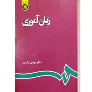 زبان اموزی بهمن زندی