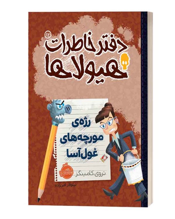 دفتر خاطرات هیولاهارژه مورچه های غول آسا