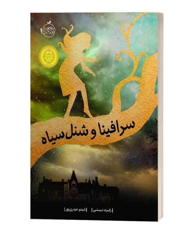 سرافینا وشنل سیاه