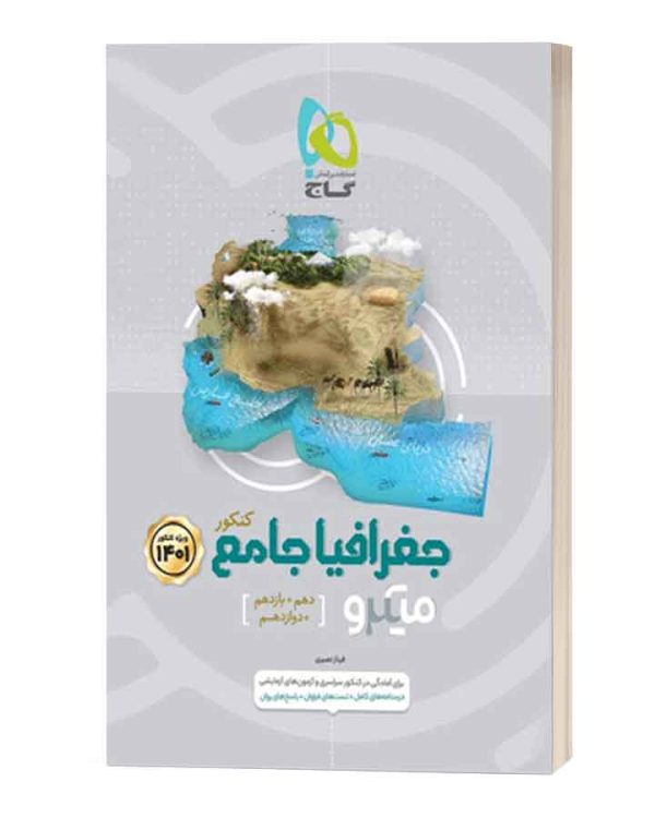 گاج جغرافیا جامع میکرو
