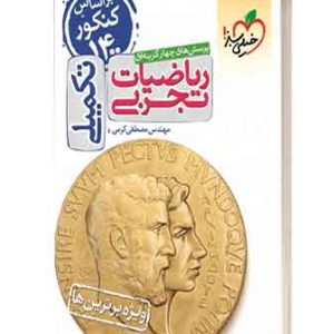 ریاضیات تجربی تکمیلی خیلی سبز