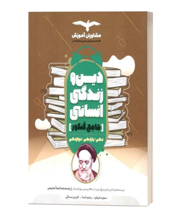 دین و زندگی انسانی جامع کنکور مشاوران