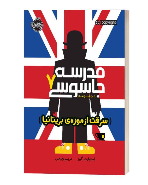 مجموعه مدرسه جاسوسی7 سرقت از موزه ی بریتانیا