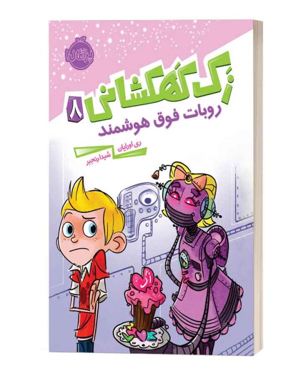 زک کهکشانی8روبات فوق هوشمند