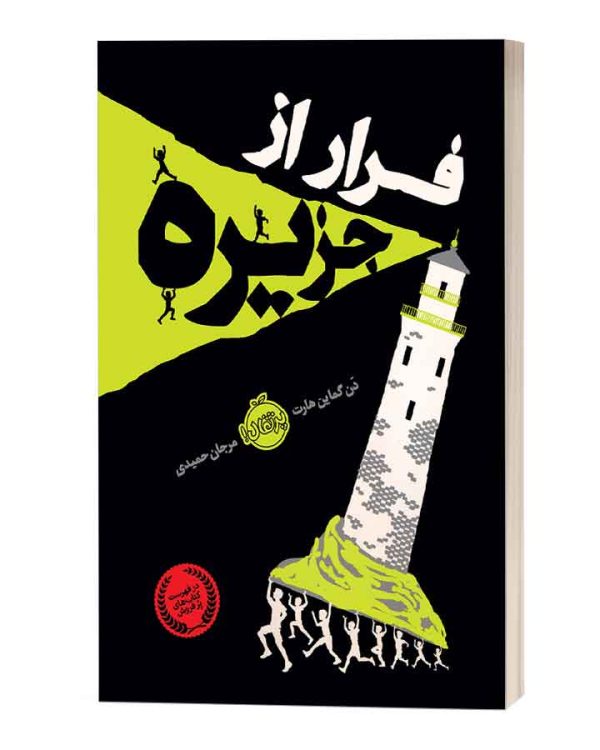فرار از جزیره نشر پرتقال