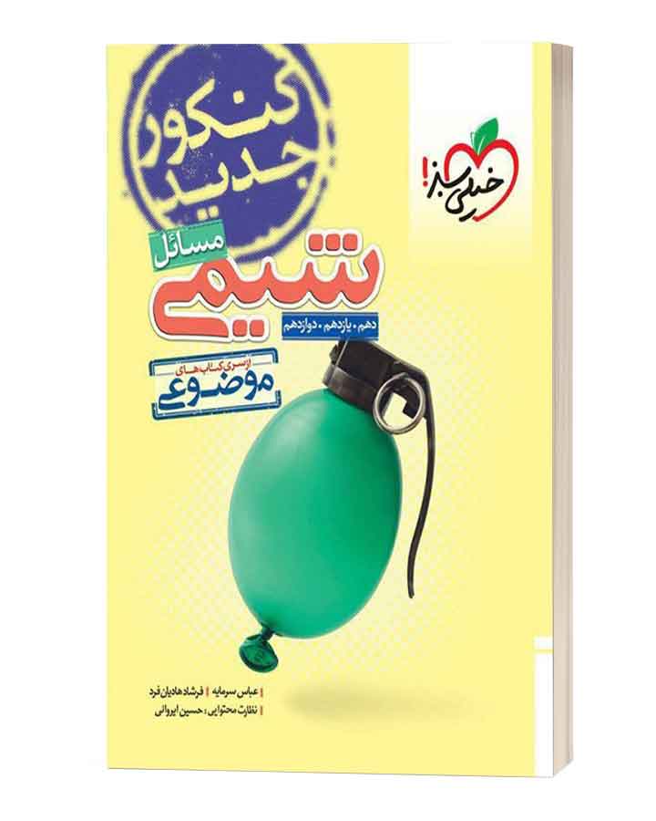 مسایل شیمی خیلی سبز