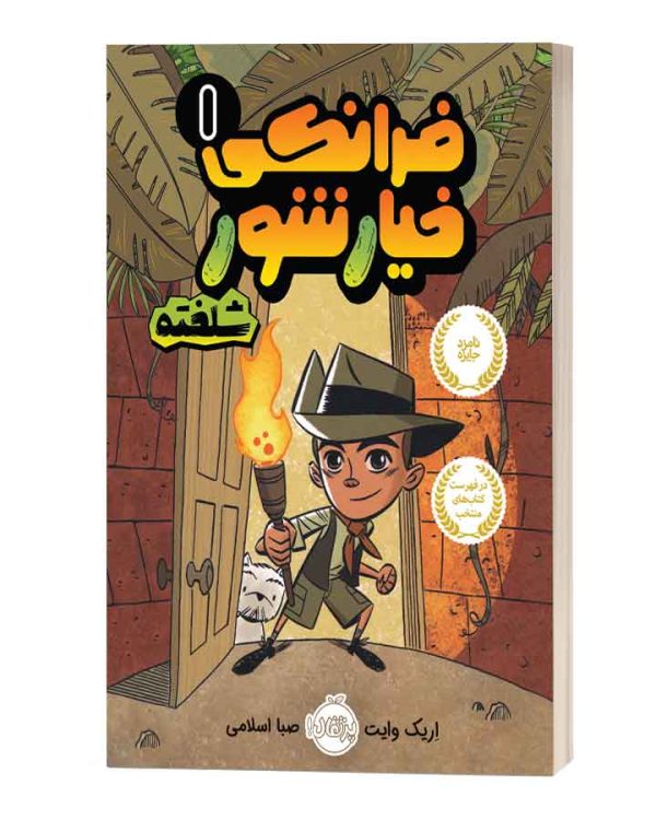 فرانکی 1 خیار شور شلخته نشر پرتقال
