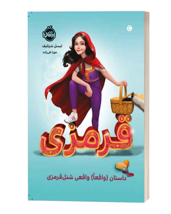 قرمزی داستان (واقعا )واقعی شنل قرمزی