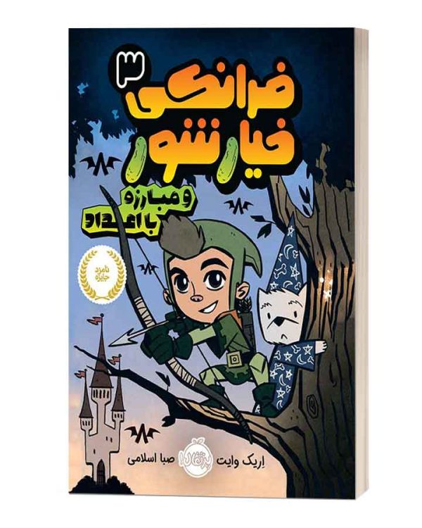فرانکی3خیارشورو مبارزه بااعداد نشر پرتقال