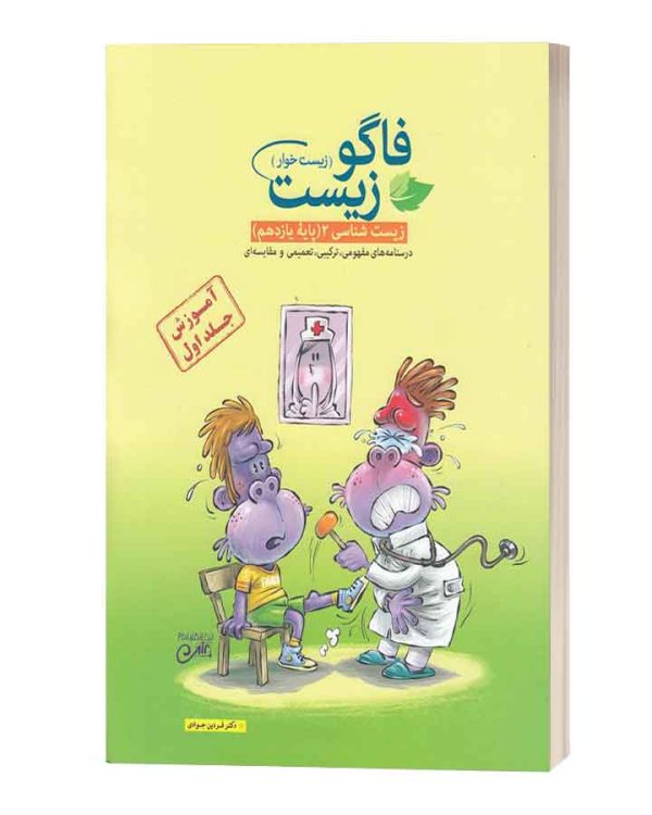 فاگوزیست یازدهم جلد اول