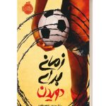 زمانی برای دویدن نشر پرتقال