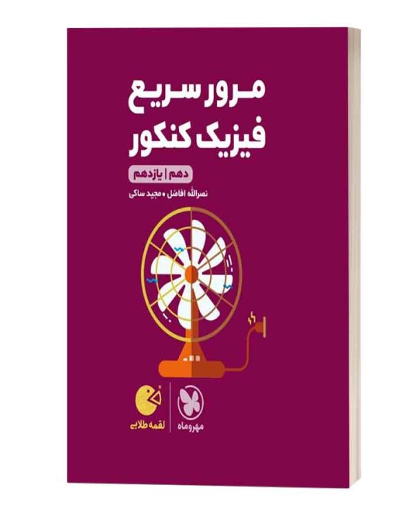مرور سریع فیزیک کنکور لقمه طلایی