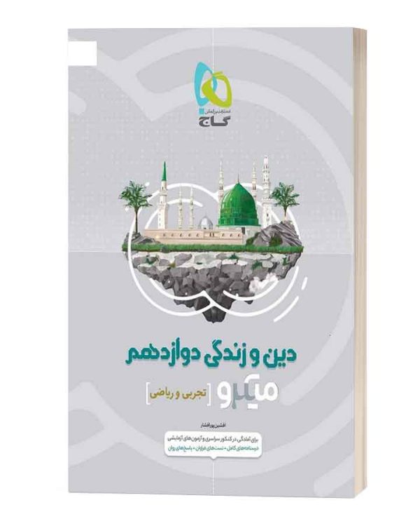 دین و زندگی دوازدهم میکرو گاج