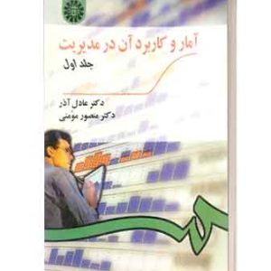 امارکاربردان درمدیریت