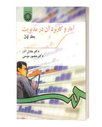 امارکاربردان درمدیریت