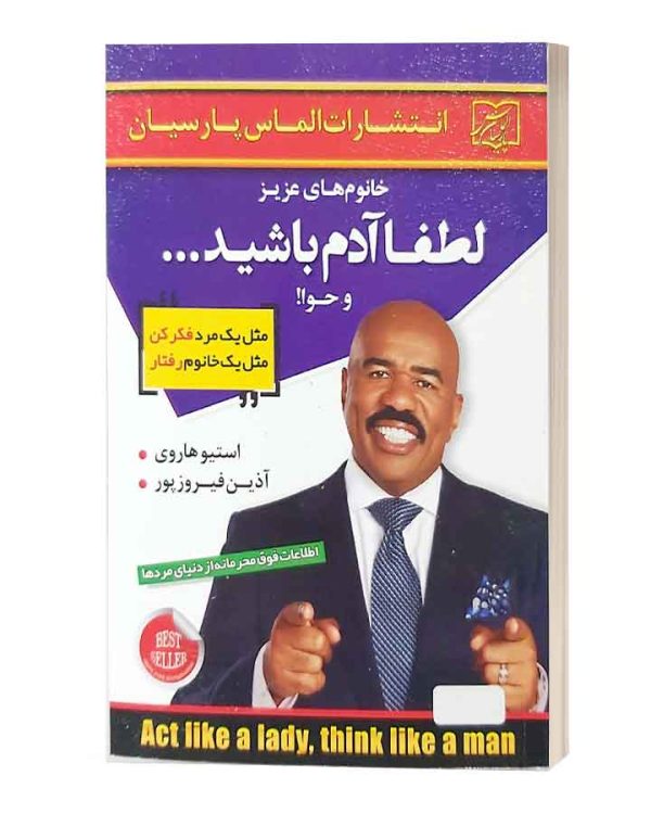 کتاب مثل یک زن رفتارکن مثل یک مرد فکرکن نشر نسل نواندیش
