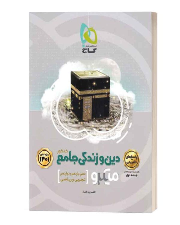 گاج دین وزندگی جامع میکرو جلدپاسخ